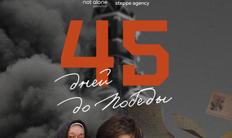 45 дней до победы