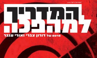 Справочник революционера