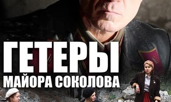 Гетеры майора Соколова
