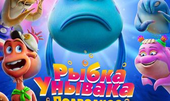Рыбка Унывака. Подводное приключение