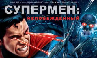 Супермен: Непобежденный