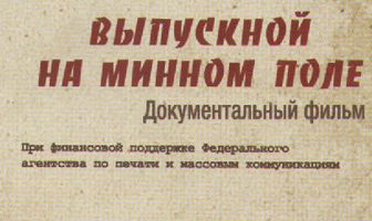 Выпускной на минном поле