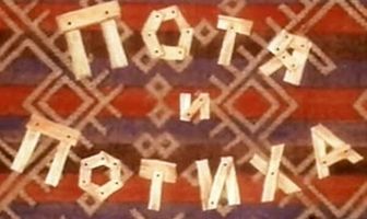 Потя и Потиха