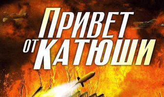 Привет от Катюши