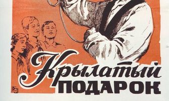 Крылатый подарок