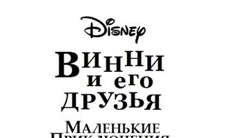 Винни Пух и его друзья. Маленькие приключения