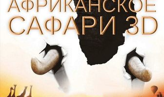 Африканское сафари 3D