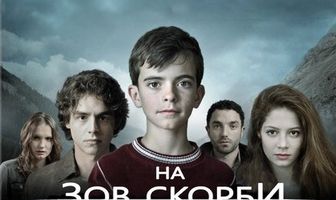 На зов скорби