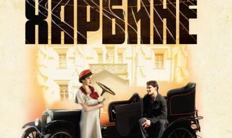 Всё началось в Харбине