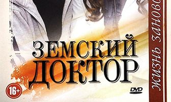 Земский доктор. Жизнь заново
