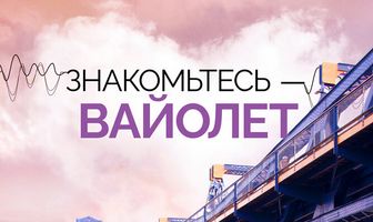 Знакомьтесь – Вайолет