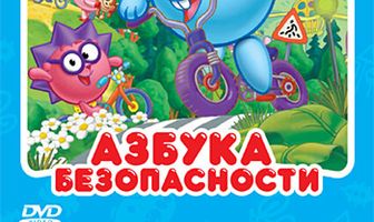 Смешарики: Азбука безопасности