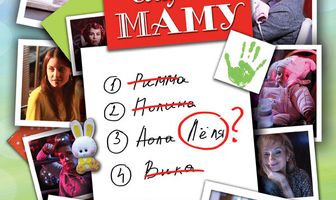 Ищите маму