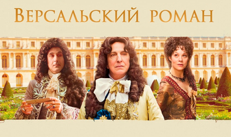 Версальский роман