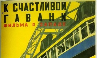 К счастливой гавани