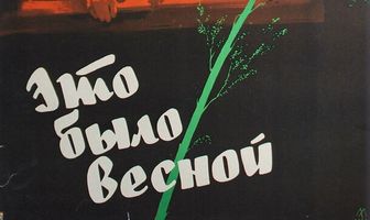 Это было весной