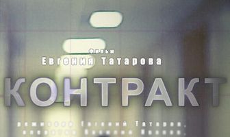 Контракт