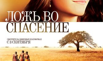 Ложь во спасение