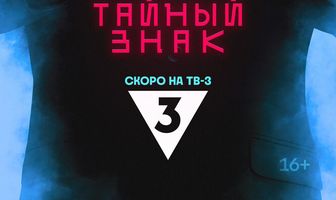 Тайный знак