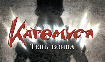 Кагемуся: Тень воина