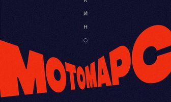 Мотомарс
