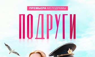 Подруги