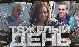 Тяжелый день
