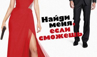 Найди меня, если сможешь