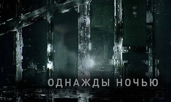 Однажды ночью