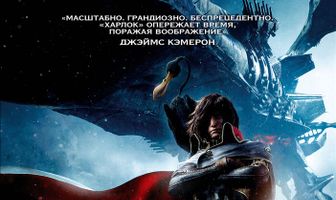 Космический пират Харлок