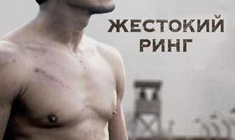 Жестокий ринг