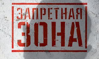 Запретная Зона 3D