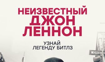 Неизвестный Джон Леннон