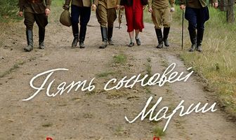 Пять сыновей Марии