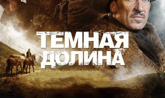 Тёмная долина