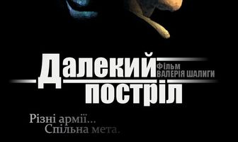 Далёкий выстрел