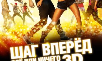 Шаг вперёд: Всё или ничего