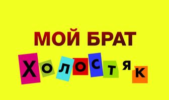 Мой брат холостяк
