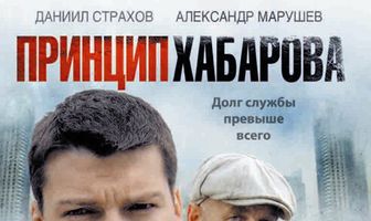 Принцип Хабарова