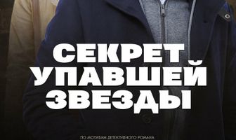 Секрет упавшей звезды