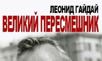 Леонид Гайдай. Великий пересмешник