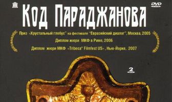 Код Параджанова