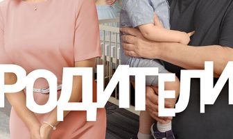 Родители
