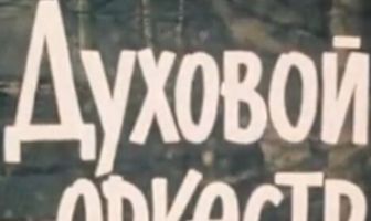Духовой оркестр