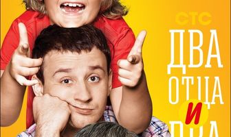 Два отца и два сына