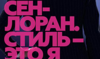 Сен-Лоран. Стиль – это я