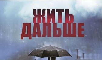Жить дальше
