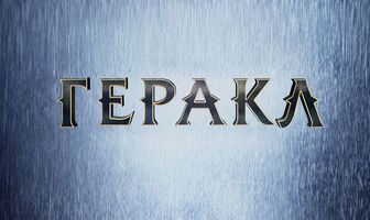 Геракл: Начало легенды