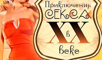 Приключения секса в XX веке