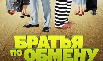 Братья по обмену